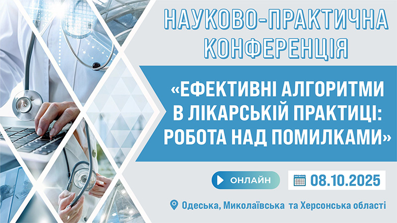 Науково-практична конференція «ЕФЕКТИВНІ АЛГОРИТМИ В ЛІКАРСЬКІЙ ПРАКТИЦІ: РОБОТА НАД ПОМИЛКАМИ»